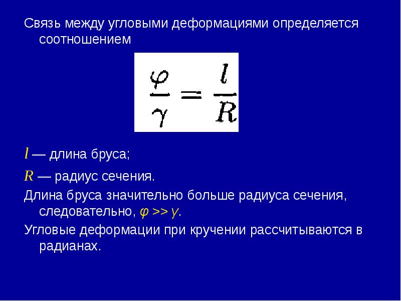 Связь между угловыми деформациями определяется соотношением Связь между угловыми деформациями определяется