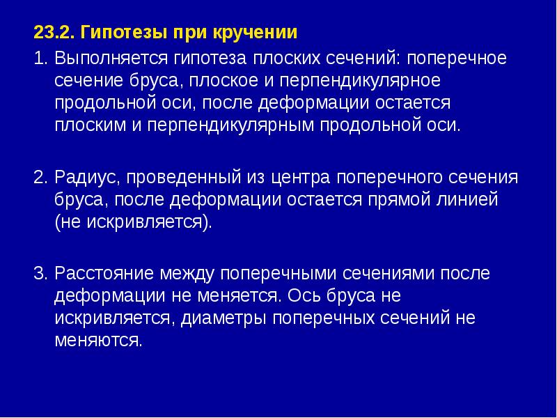 23.2. Гипотезы при кручении 23.2. Гипотезы при кручении 1. Выполняется гипотеза