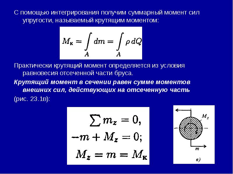 С помощью интегрирования получим суммарный момент сил упругости, называемый крутящим моментом: