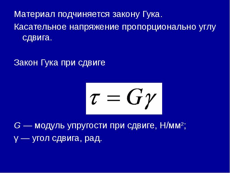 Материал подчиняется закону Гука.  Материал подчиняется закону Гука.  Касательное