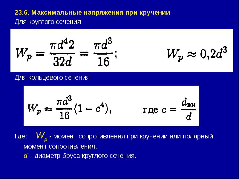 23.6. Максимальные напряжения при кручении 23.6. Максимальные напряжения при кручении Для