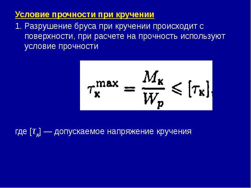 Условие прочности при кручении Условие прочности при кручении 1. Разрушение бруса