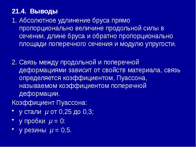 21.4. Выводы 21.4. Выводы 1. Абсолютное удлинение бруса прямо пропорционально величине