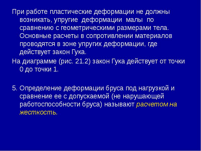 При работе пластические деформации не должны возникать, упругие деформации малы по