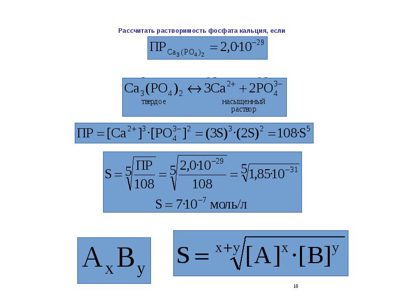 Растворимость формула. Рассчитать растворимость фосфата кальция. Произведения растворимости для ортофосфата кальция. Константа произведения растворимости. Произведение растворимости фосфата кальция.