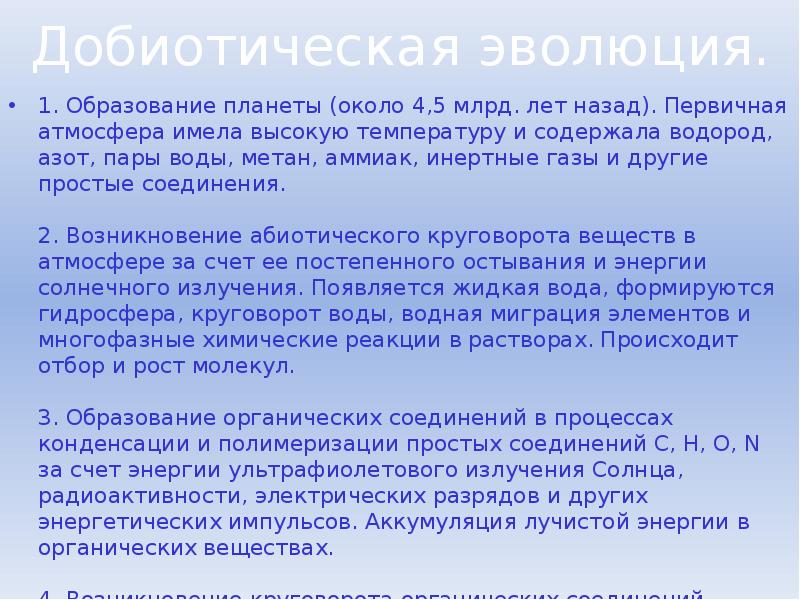 Развития сущности. Добиотическая Эволюция. Добиотическая Эволюция сущность. Сущность эволюции. Эволюция биосферы добиотическая и биотическая.