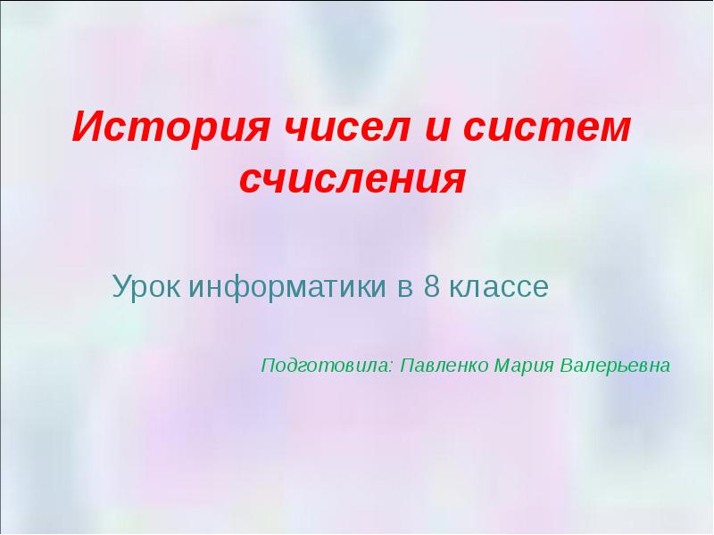 Презентация на тему история чисел и систем счисления 8 класс