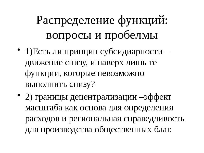 Функции федерализма. Функции вопросов. Функции бюджетного федерализма. Принцип субсидиарности. Субсидиарность как принцип федерализма.