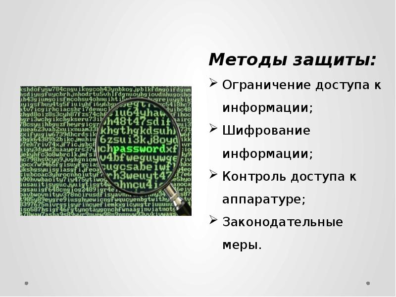 Тип криптографии. Методы защиты информации ограничение доступа к информации. Зона ограниченного доступа. Шифрование информации презентация. Способы защиты.ю.