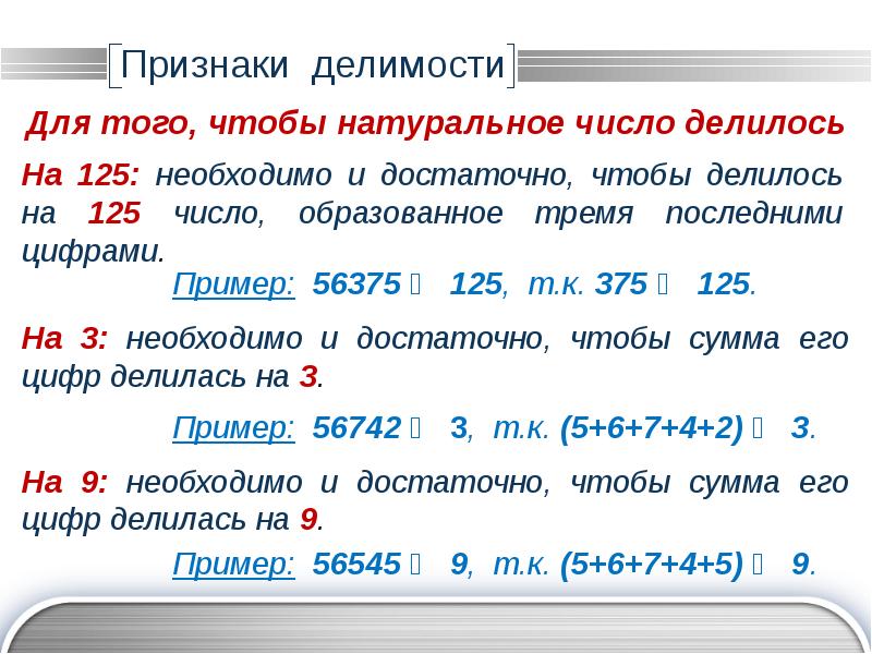 Признаки делимости на натуральные числа презентация