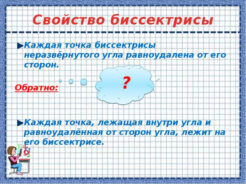 Каждая точка биссектрисы неразвернутого угла равноудалена. Каждая точка равноудаленная от сторон угла лежит на его. Каждая точка биссектрисы неразвернутого угла равноудалена от его. Свойство биссектрисы неразвернутого угла. Каждая точка неразвернутого угла равноудалена от его.