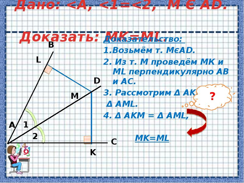 Доказать mk. Доказать с 1 м перпендикулярно аб. Доказать что=ad. Дано аб перпендикулярно а, МК. Дано: ДМК=alkn доказать: ml перпендикулярно KN.