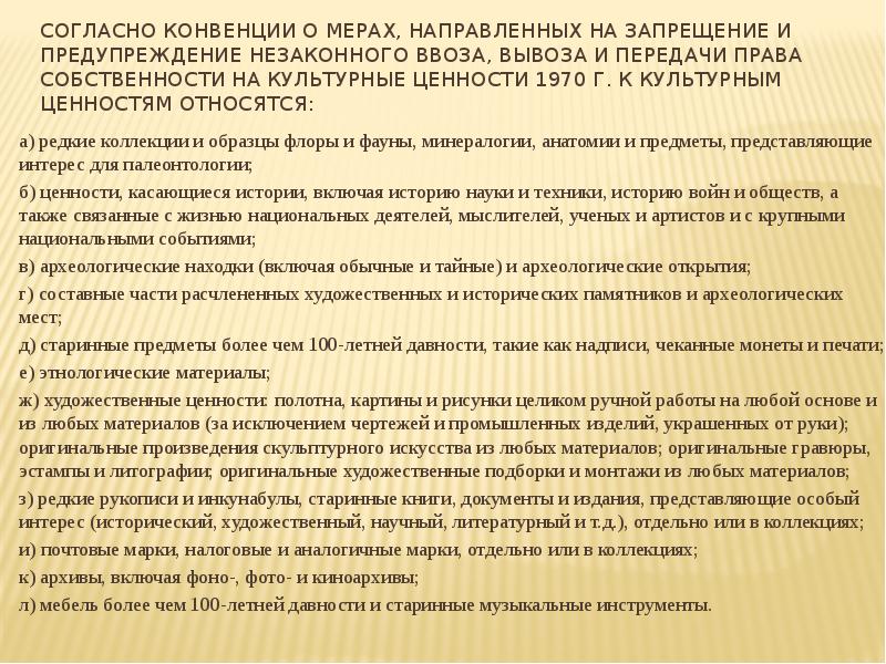 Согласно конвенции. Правовой режим культурных ценностей в МЧП. Конвенция о мерах направленных. Конвенция 1970 о культурных ценностях. Конвенция о культурных ценностях картинки.