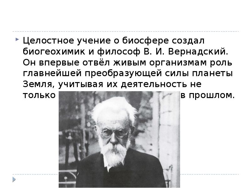 Кто является создателем науки биогеохимии