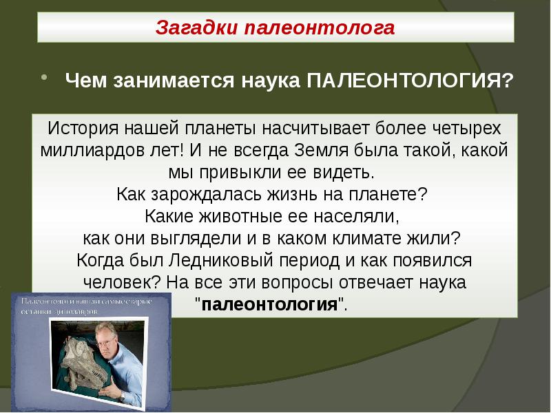 Загадки палеонтолога
Чем занимается наука ПАЛЕОНТОЛОГИЯ? Загадки палеонтолога
Чем занимается наука ПАЛЕОНТОЛОГИЯ?