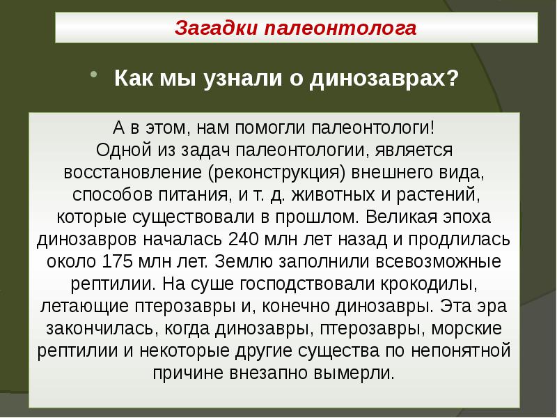 Загадки палеонтолога
Как мы узнали о динозаврах? Загадки палеонтолога
Как мы узнали о динозаврах?