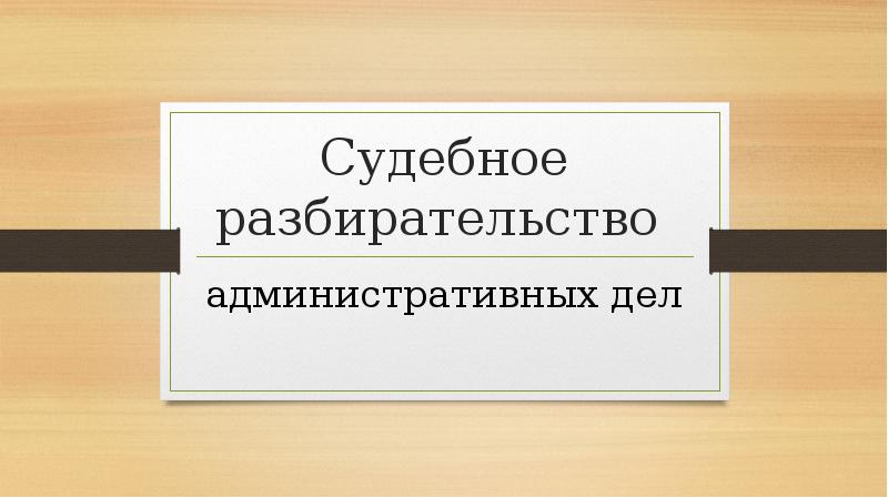 Судебное разбирательство презентация