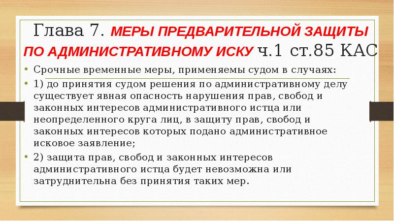 Меры предварительной защиты по административному иску. Меры предварительной защиты в административном судопроизводстве. Меры предварительной защиты по КАС.