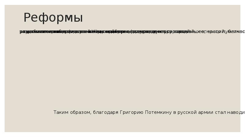 Григорий александрович потемкин презентация