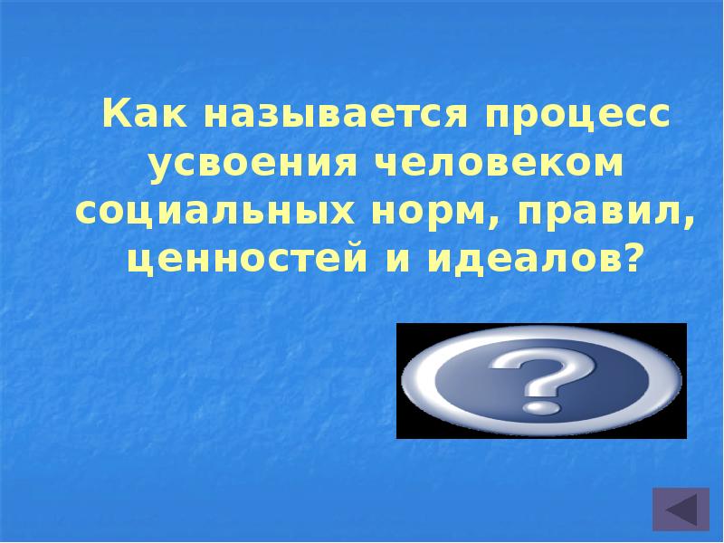 Своя игра по обществознанию 8 класс презентация с ответами