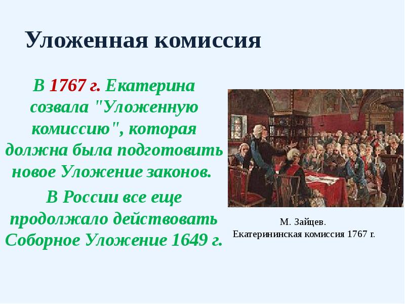 Указ екатерины 1767