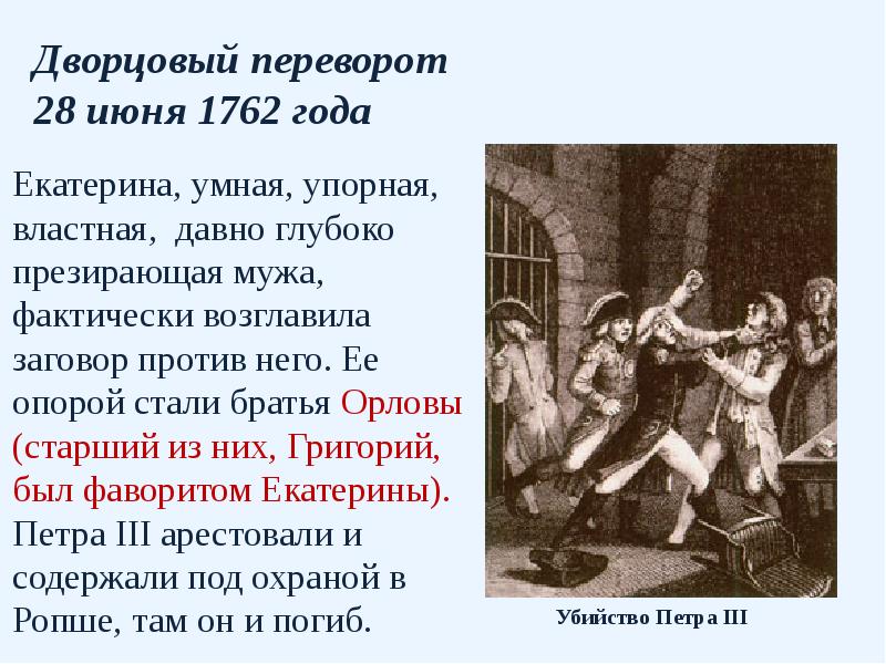 Переворот екатерины. Дворцовый переворот Екатерины 2. Причины переворота 28 июня 1762 г. Переворот Екатерины 2 против Петра 3. Причины Дворцовый переворот 28 июня 1762 года.