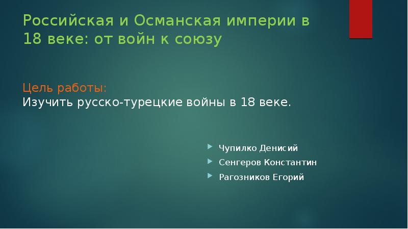 Презентация на тему российская и османская империя в 18 веке от войн к союзу