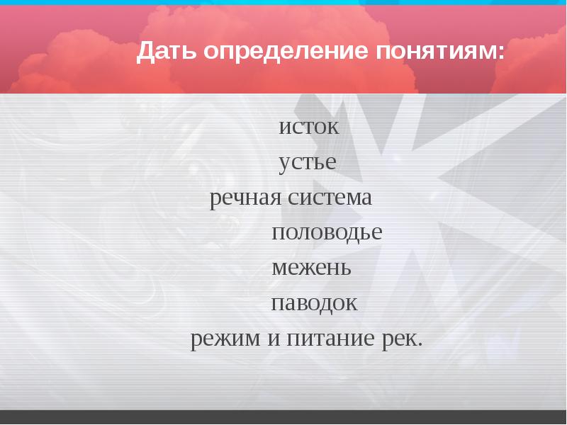Дать определение понятию режим. Дайте определение терминов исток. дайте определение понятию озеро. выберите правильное определение понятия «межень». дайте определение понятию &quot;режим огня&quot;.