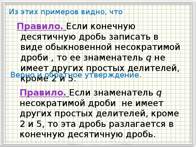 Запишите в виде обыкновенной несократимой дроби. Обыкновенная несократимая дробь. НЕСОКРАТИМЫЙ вид дроби. Записать в виде несократимой дроби. Как записать дробь в несократимом виде.