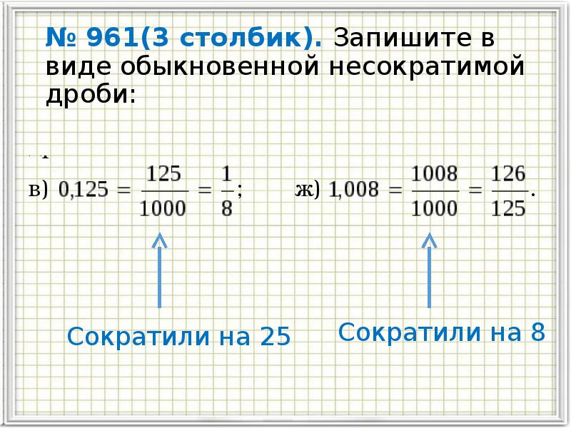 Выпиши несократимые дроби