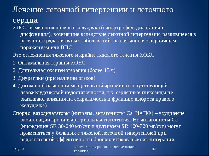 Легочная гипертензия что. Терапия легочной гипертензии. ВПС легочная артериальная гипертензия. Больные легочной гипертензией. Хроническая лёгочная гипертензия развивается у больных.