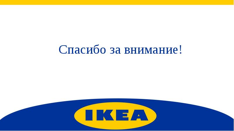 Ikea презентация компании