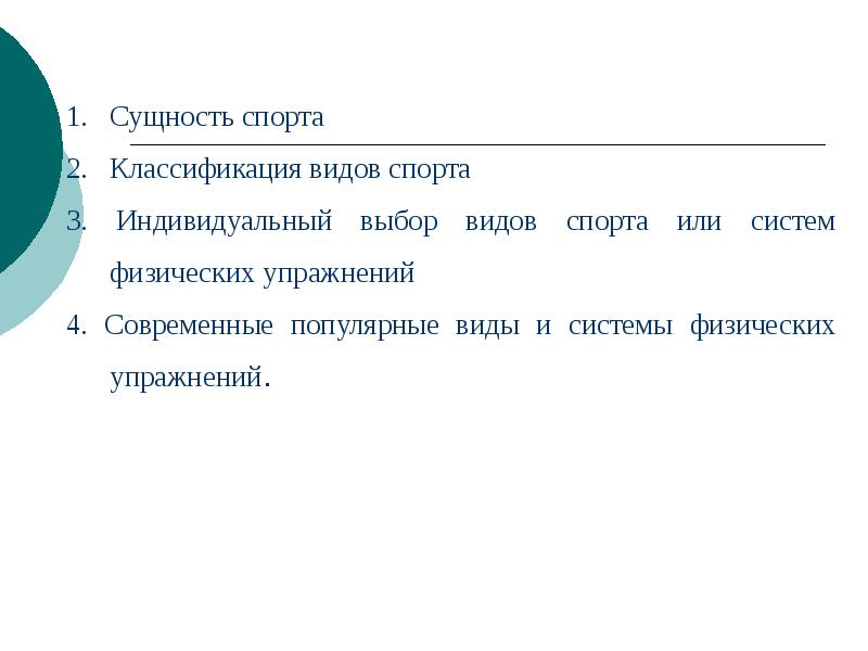 Спорт индивидуальный выбор видов спорта или систем физических упражнений презентация