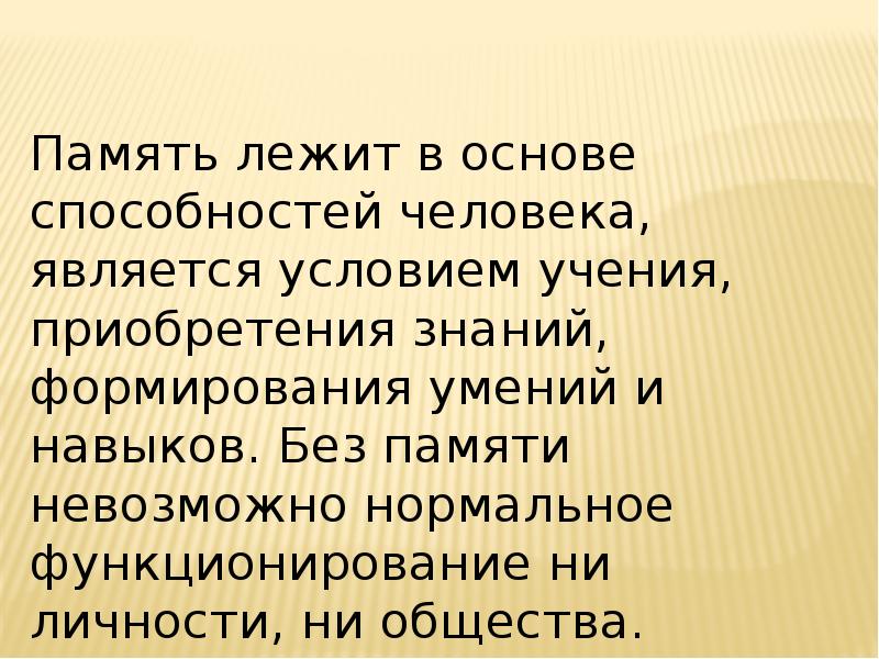 Память доклад. Высшим видом памяти считается. Высшим видом памяти считается память.