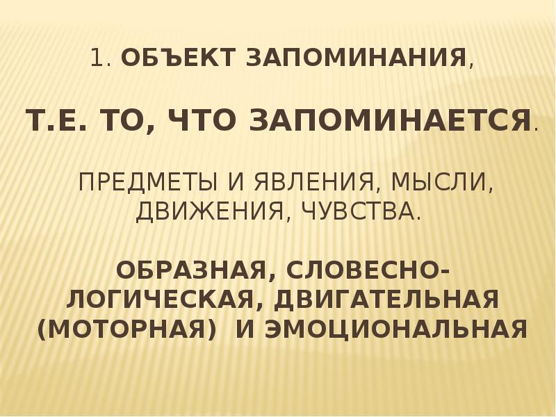 Думаю движением. Объект запоминания. Двигательная память объект запоминания. (Предметы и явления, мысли, движения, чувства. Запомнить объекты.