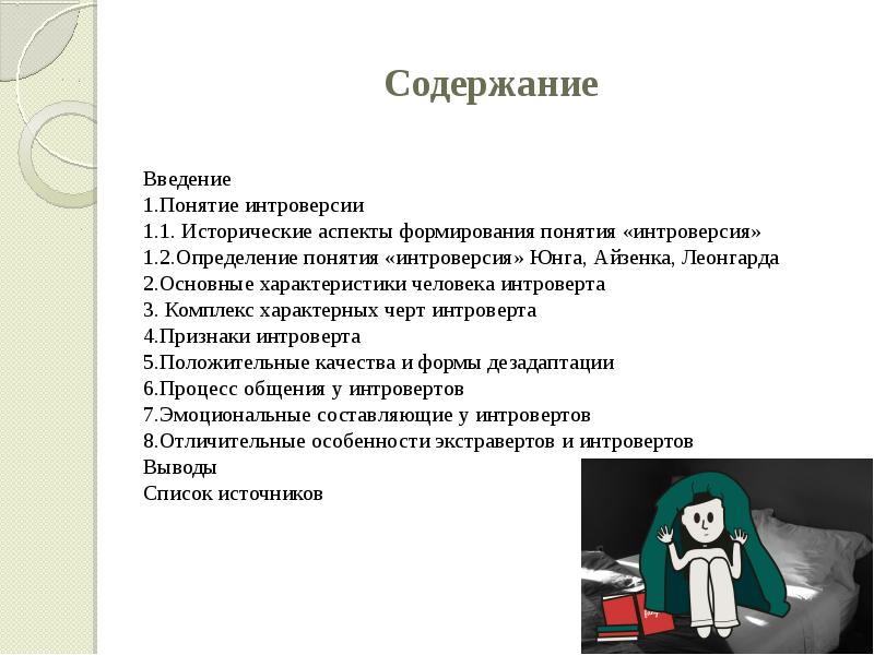 Проект на тему интроверсия. Интроверсия комплекс. Психология содержание дисциплины. Интроверсия в психологии общения кратко.