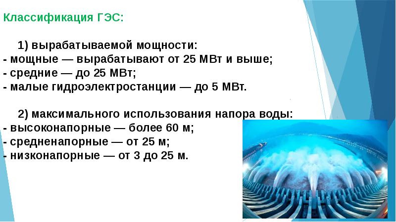 Влияние гидроэнергетики на окружающую среду презентация