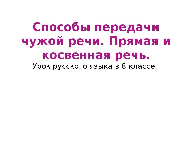 Способы передачи чужой речи прямая и косвенная речь презентация 8 класс