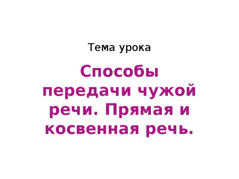 Понятие о чужой речи комментирующая часть 8 класс презентация