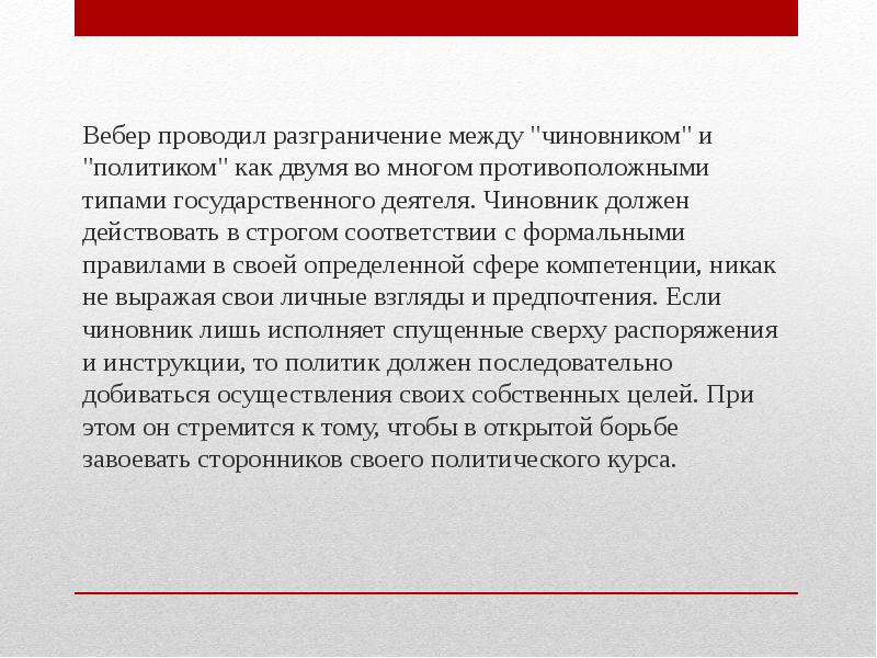 Вебер проводил разграничение между "чиновником" и "политиком" как двумя во многом Вебер проводил разграничение между "чиновником" и "политиком" как двумя во многом