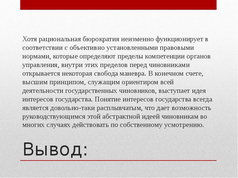 Выводить хотя. В заключении о бюрократии. Рациональная бюрократия. Вывод по Вебер теория бюрократии. Свобода манёвра.