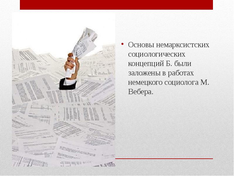 Основы немарксистских социологических концепций Б. были заложены в работах немецкого социолога Основы немарксистских социологических концепций Б. были заложены в работах немецкого социолога