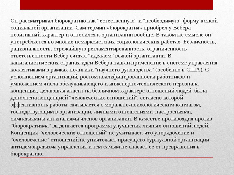 Он рассматривал бюрократию как "естественную" и "необходимую" форму всякой социальной организации. Он рассматривал бюрократию как "естественную" и "необходимую" форму всякой социальной организации.