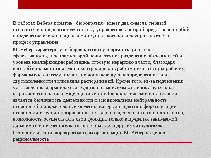 В работах Вебера понятие «бюрократия» имеет два смысла, первый относится к В работах Вебера понятие «бюрократия» имеет два смысла, первый относится к