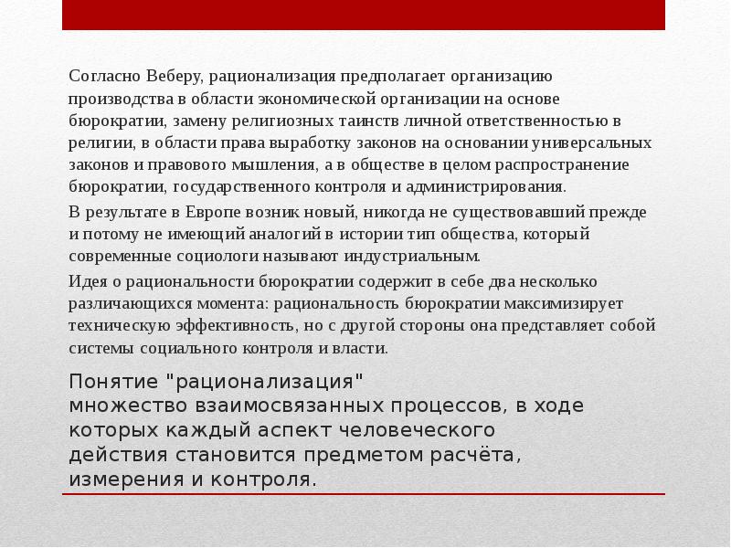 Понятие "рационализация" множество взаимосвязанных процессов, в ходе которых каждый аспект Понятие "рационализация" множество взаимосвязанных процессов, в ходе которых каждый аспект
