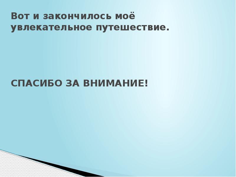 Путешествие по 37 параллели презентация