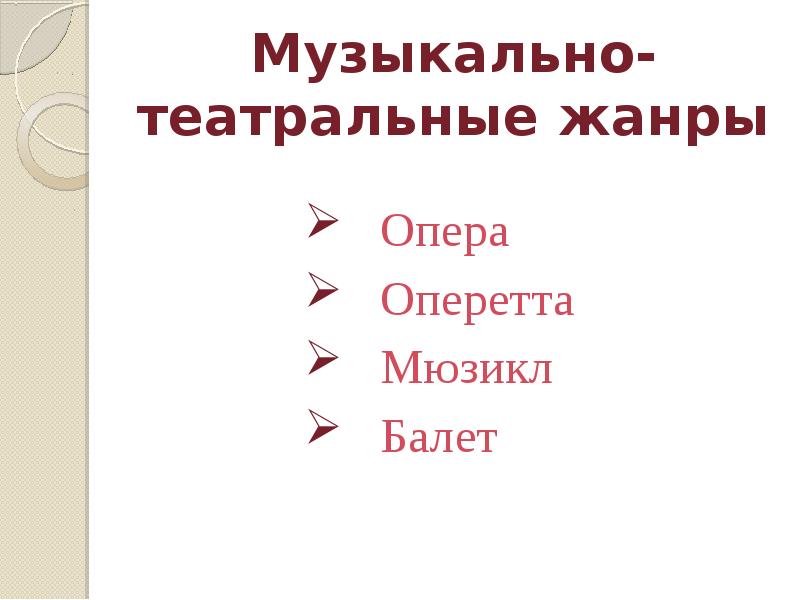 Театр музыкальной комедии 4 класс музыка презентация