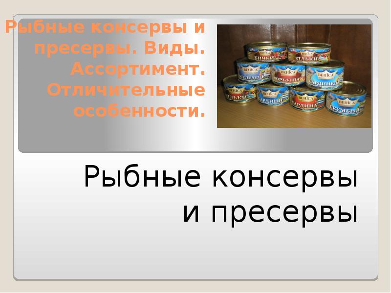 Рыбные консервы и пресервы. Виды. Ассортимент. Отличительные особенности
