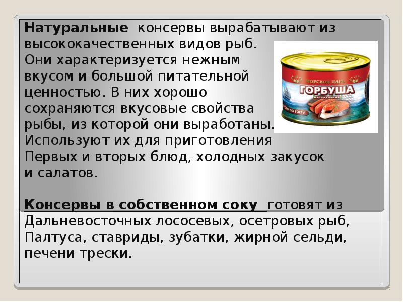 Рыбные консервы и пресервы. Виды. Ассортимент. Отличительные особенности