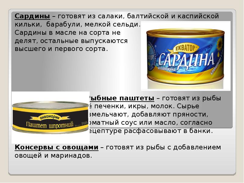 Рыбные консервы и пресервы. Виды. Ассортимент. Отличительные особенности
